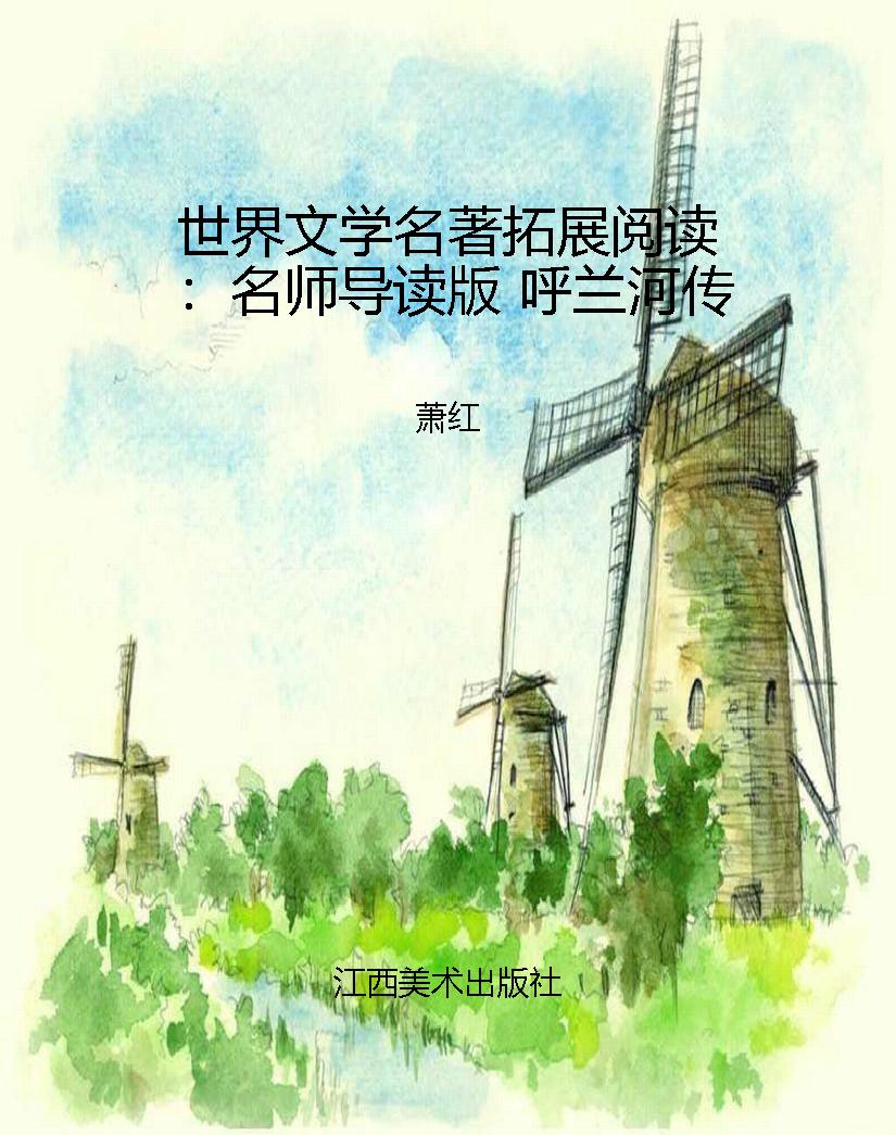 世界文学名著拓展阅读