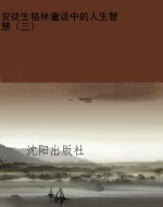 安徒生格林童话中的人