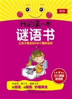 我的第一本谜语书（第2