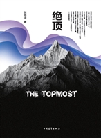 绝顶