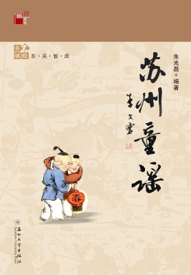 苏州童谣