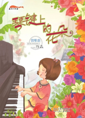 琴键上的花朵