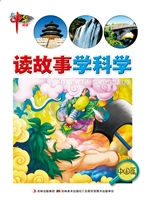 读故事学科学——中国