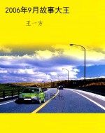 2006年9月故事大王
