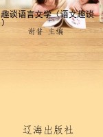 趣谈语言文学（语文趣谈