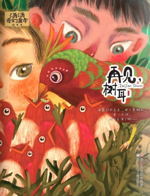 再见，树耳