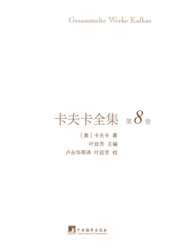 卡夫卡全集（插图本）第8