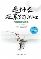 是什么拖累了你的心：再