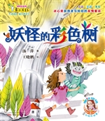 妖怪的彩色树