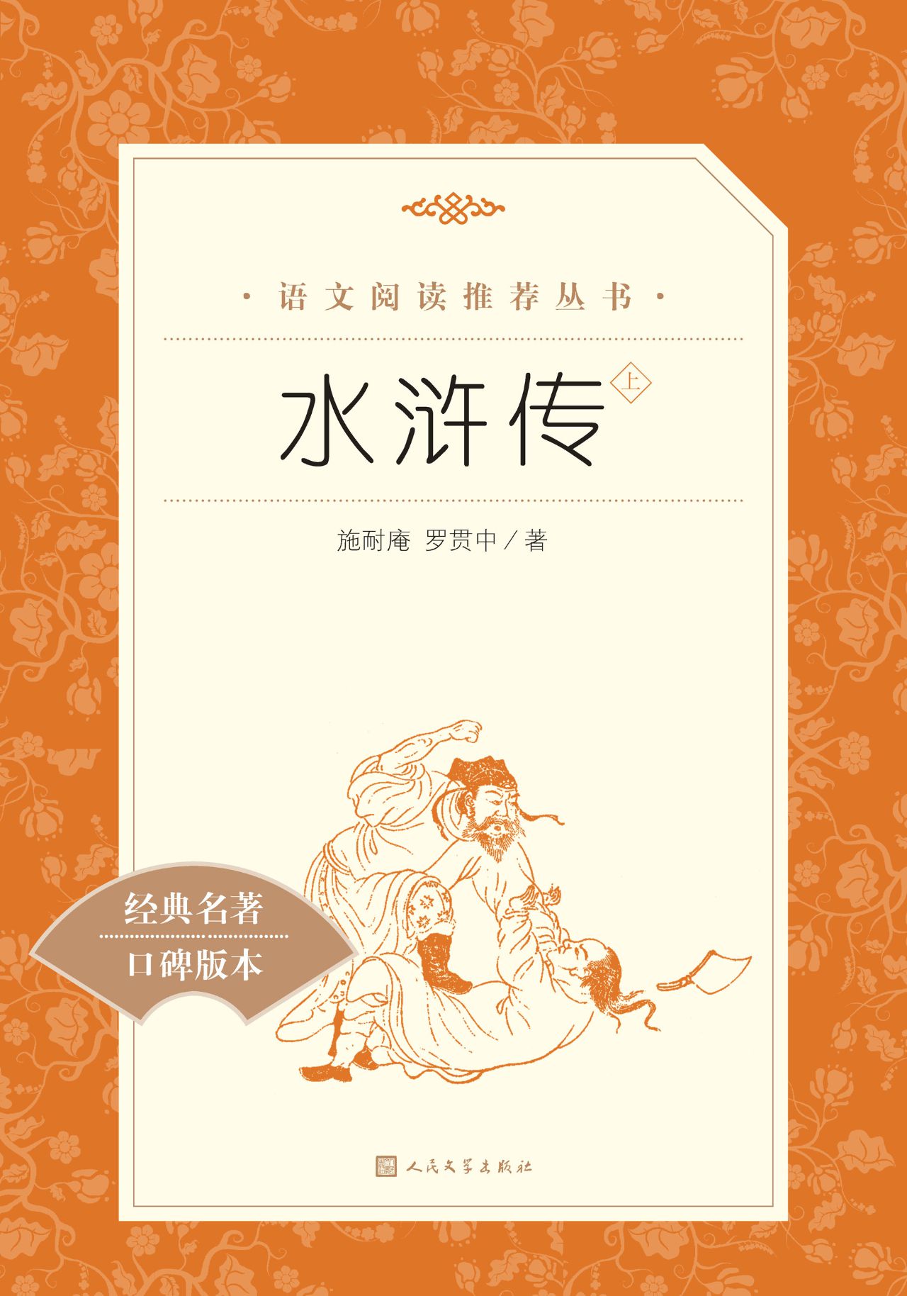 水浒传：全二册