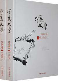 小说卷（上、下卷）