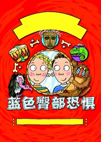 麻烦二人组系列·蓝色
