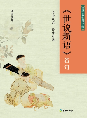 《世说新语》名句