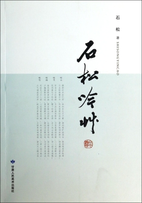 石松吟草