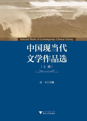 中国现当代文学作品选