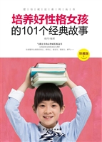培养好性格女孩的101