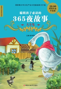 聪明孩子必读的365夜