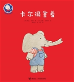 卡尔很害羞