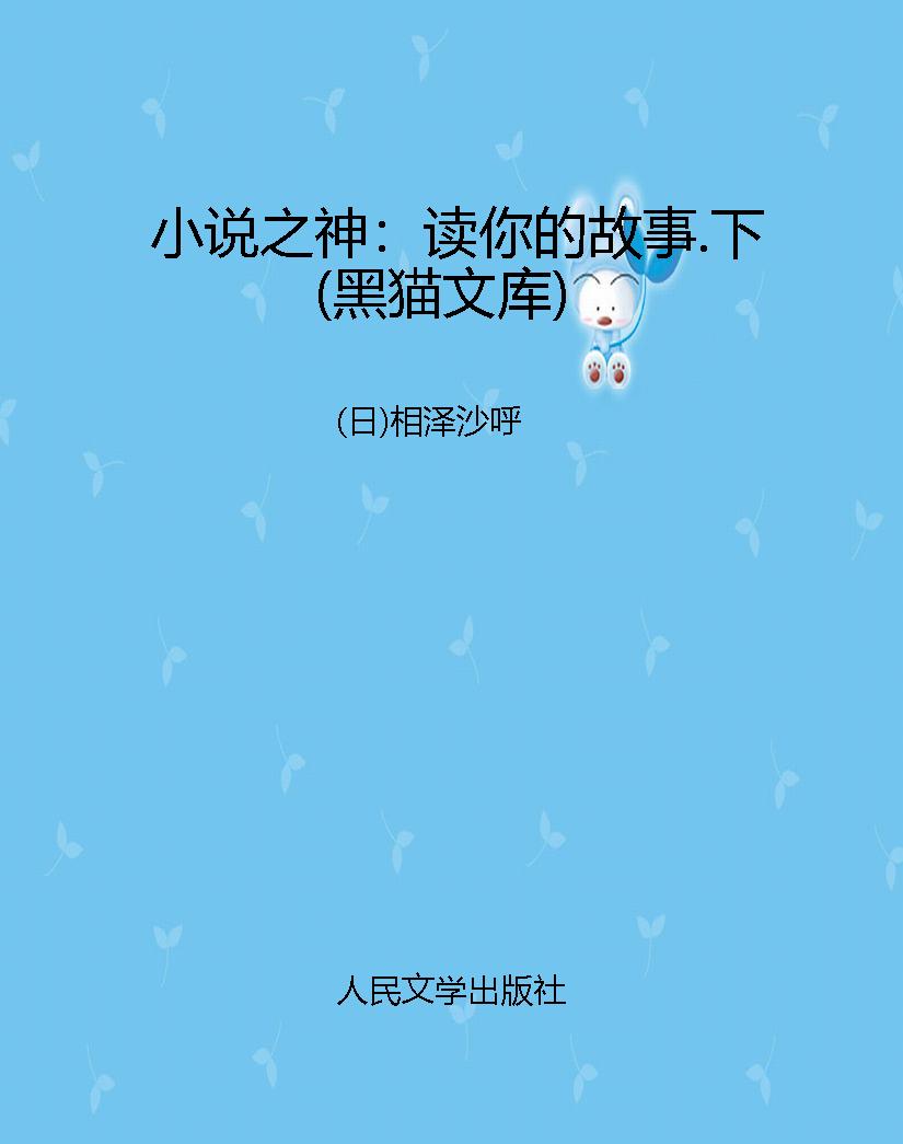 小说之神：读你的故事.