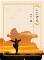 白玉老虎