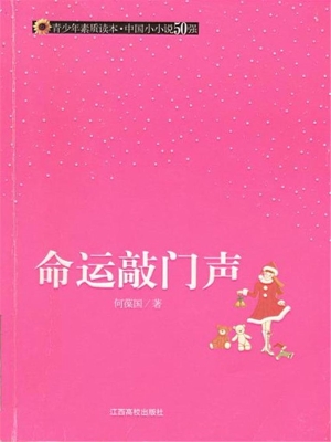 命运敲门声