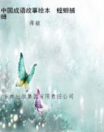 中国成语故事绘本　螳