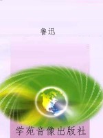 鲁迅作品集·花边文学