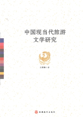 中国现当代旅游文学研
