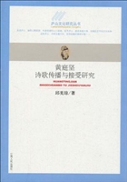 黄庭坚诗歌传播与接受