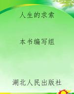 人生的求索