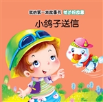 枕边好故事·小鸽子送