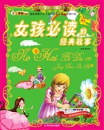女孩必读的经典故事