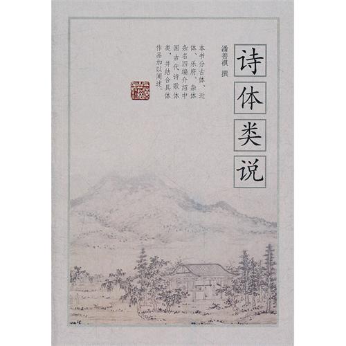 诗体类说