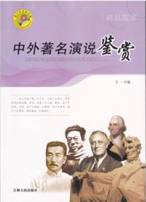 中外著名演说鉴赏