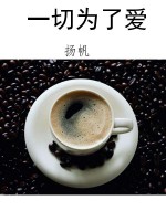 一切为了爱