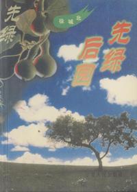先绿后园
