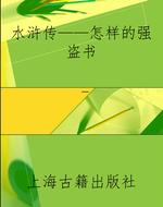 水浒传——怎样的强盗