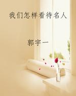 我们怎样看待名人