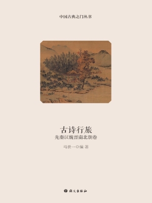 古诗行旅——先秦汉魏