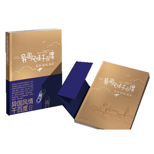 异国风情千百度——美