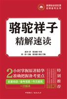 骆驼祥子——精解速读