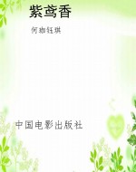 紫鸢香