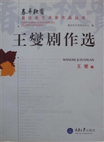 王燮剧作选
