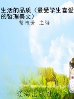 生活的品质（最受学生喜