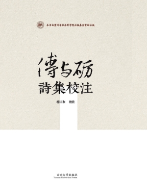 傅与砺诗集校注