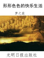 形形色色的快乐生活