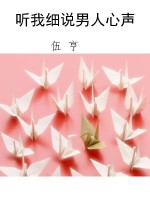 听我细说男人心声
