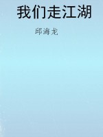 我们走江湖