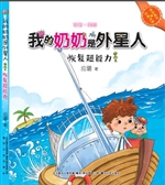 我的奶奶是外星人——