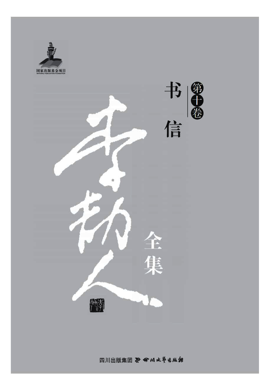 李劼人全集（第十卷）——